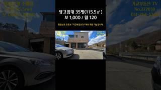 창고임대 35평(115.5㎡)  제1종근생(소매점) 1,000/120