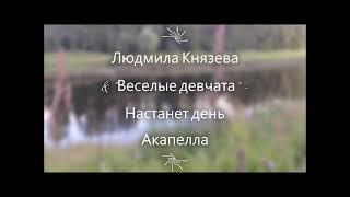 Людмила Князева & Веселые девчата  - Настанет день