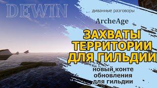 Archeage: Гильдийская компания за Инистру и ППЗ