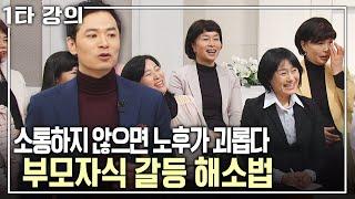 [김창옥 소통특강] '이 말'하면 부모자식이 멀어진다? 김창옥 교수의 에피소드로 알아보는 소통의 중요성과 갈등 해소 방법 | 아침마당 목요특강 | KBS 2012.01.12 방송