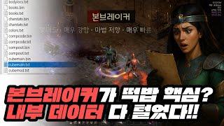 2.5 떡밥 이미지의 진실: 조합식부터 드랍파일까지 파봤다!｜디아블로2 미스터리 분석