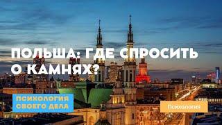 Своё дело в Польше #психология #бизнес #своедело
