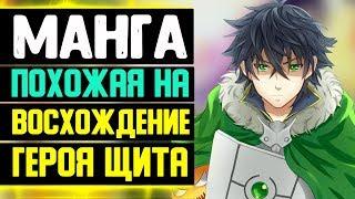 ТОП 5 МАНГ, ПОХОЖИХ НА ВОСХОЖДЕНИЕ ГЕРОЯ ЩИТА | ЧТО ПОЧИТАТЬ ? | YMEINARU