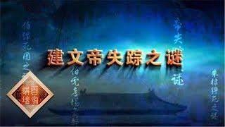 《百家讲坛》大明疑案（上部）10 建文帝失踪之谜 20150622 | CCTV百家讲坛官方频道