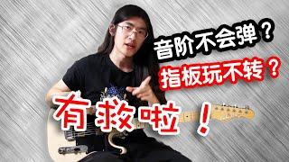 【天线吉他教室】吉他手必看！模块思维精通指板音阶，即兴演奏和solo编排基础技能