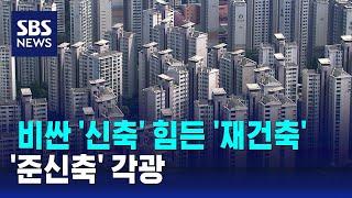 비싼 '신축' 힘든 '재건축'…'준신축' 각광 / SBS