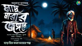 মাছ মারার জঙ্গলে || অনুরাধা হালদার || bengali audio story #newhorrorstories2023