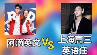 台湾最火英语youruber 阿滴英文 VS 抖音 最火英文创作者 应试英语 还是 娱乐英语