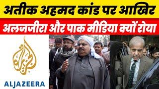 Shocking | World Media Reaction On Atique Ahmed Ashraf Case Prayagraj | Naman