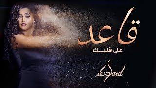 وعد - قاعد على قلبك (حصرياً) | 2019