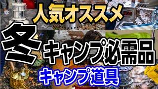 冬キャンプで対策すべきアイテム11種実際にキャンパーの使用動画あり【キャンプ道具紹介】