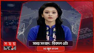 সময় সংবাদ | বিকাল ৫টা | ২৫ জুন ২০২৩ | Somoy TV Bulletin 5pm | Bangladeshi News