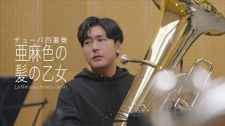 【チューバ4重奏】亜麻色の髪の乙女 / C.ドビュッシー La fille aux cheveux de lin - Claude Debussy 西部圭亮編曲