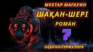 Мұхтар Мағауин ШАҚАН-ШЕРІ романы #тағдырменқаламұштастығы #роман #шақаншері #жолбарыс