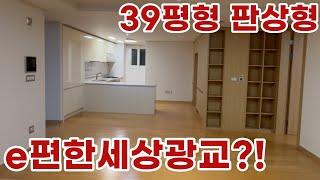 e편한세상광교?! 39평형 판상형 비어있는 공실 구조 둘러보기 l e편한세상광교 타입별 매물문의:010-4761-7207