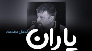 Kamal Muhamad - Yaran || کەمال محەمەد - یاران