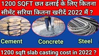 1200 sqft slab for required steel  cement || 1200 वर्ग फुट छत के लिए कितना स्टील और सीमेंट लगेगा ?