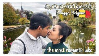 Belgium ನಾ ಪ್ರೀತಿಯ ಸರೋವರ || ಪ್ರೀತಿಯ ಸೇತುವೆ || Minnewater Brugge Belgium || Lake of Love