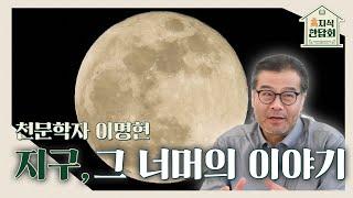 "이명현 박사와 떠나는 우주여행, 곧 현실이 됩니다"｜230726 고지식만담회