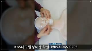 대구KBS미용학원 [피부] / KBS미디어텍뷰티미용학원 / 대구달성캠퍼스 / 대구피부학원/ 대구스킨케어학원