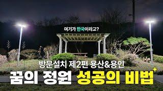 꿈의 정원을 만드는 성공 비법 가로등 설치 리뷰｜용산&용인편 #태양광조명 #태양광가로등 #태양광정원등 #출장설치