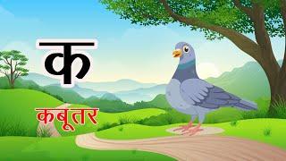 क से कबूतर - Ka Se Kabutar - Hindi Varnamala - Learn Hindi Letters - Kids Learning Video