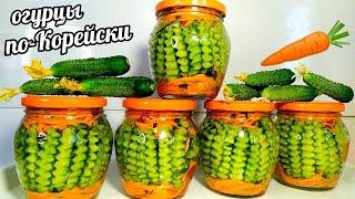 Хрустящие!!!Вкуснющие!!!!Огурцы по-Корейски!!!На зиму закрываю по 10 порций!И всё лето едим свежим