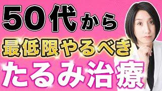 【たるみ】50･60代の方が受けるべき"たるみ治療"をご紹介【美容医療】