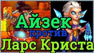 Хроники Хаоса Айзек против Оленей Ларс и Криста тест лучшая пачка Оленей Ларс Криста против Айзека