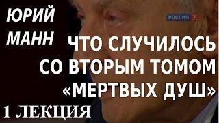 ACADEMIA. Юрий Манн. Что случилось со вторым томом «Мертвых душ». 1 лекция. Канал Культура