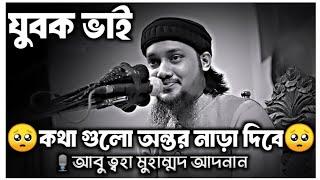 আল্লাহ পাক আপনাকে আমাকে ভালোবাসেন বলেই | আবু ত্বহা মুহাম্মদ আদনান | আবু ত্বহা মুহাম্মদ আদনান ওয়াজ |