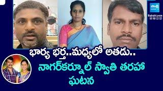 Wife Kills Husband With Lover Help | Nagarkurnool Swathi Issue |@SakshiTV