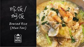 -Halal & Non-Halal- 烩饭/焖饭 -Halal & Non-Halal- Braised Rice (Mun Fan)