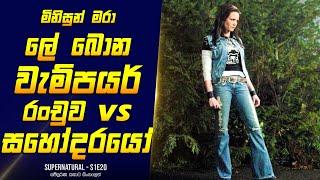 [S1E20] - මිනිසුන් මරා ලේ බොන වැම්පයර් රංචුවක් | Home Cinema Sinhala Movie & TV Series Reviews