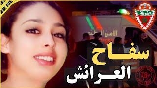 ـ شنو سر اختفاء نسرين ديك الليلة المشؤومة‼️{جريمة روعت العرائش فـ2013}