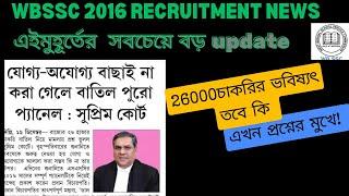 26000 চাকরি বাতিল মামলার শুনানি গতকাল ll WBSSC SLST 2016 NEWS TODAY II #wbslstupdate