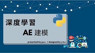 python-深度學習7.2-AE神經網路-建模 feat Way ( auto encoder neural network in python )