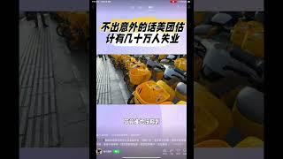 外賣也要關了習二倒行逆施把所有人逼上絕路