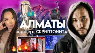 VLOG из Алматы: концерт Скриптонита, шоппинг,  еда и лучшие места Almaty | Scryptonite