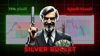 49 - الإستراتيجية التي تحتاج في التداول | السر في ict silver bullet