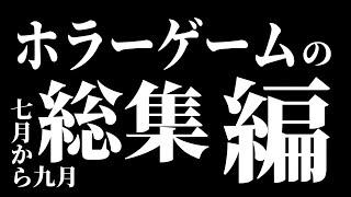 【ホラーゲーム】2024年7月～9月のホラゲー実況まとめ【ゆっくり実況】【総集編】