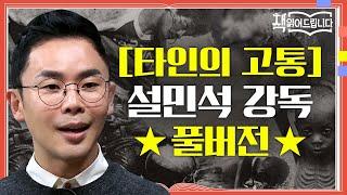 [타인의 고통] 설민석 강독 풀버전 인간의 잔혹한 본능! 현대인의 무딘 감수성을 향한 경고장 | 요즘책방 : 책 읽어드립니다 The Page-Turners EP.20