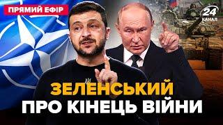 ЕКСТРЕНА заява Зеленського про МИР! Кінець війни за однієї УМОВИ. Нові ПОГРОЗИ Путіна @24онлайн