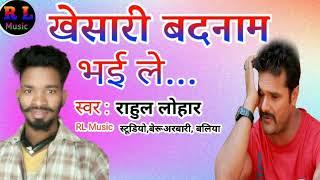 #खेसारी बदनाम भई ले Rahul Lohar Bhojpuri Song New 2022