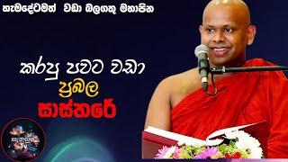 කරපු පවු නසාලන  ප්‍රබල ක්‍රමයක් /short bana/ven.Walimada  Saddaseela  thero#Sanasumatv