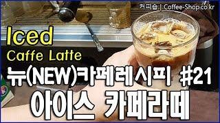 인스타그램에서 '좋아요' 많이 받는 아이스카페라떼 만들기. / How to make iced caffe latte.