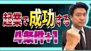 起業で成功する4条件+1【税理士が解説】