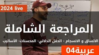 عربية 04 | المراجعة الشاملة2024 | البناء اللغوي: الاتساق و الانسجام- الحقل الدلالي-المحسنات-الأساليب