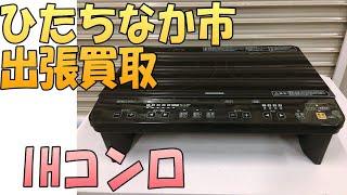 【出張買取】茨城県ひたちなか市にてアイリスオーヤマのIHコンロ IHK-W1S-B を出張買取いたしました。IHクッキングヒーターなど家電の出張買取なら茨城県の出張リサイクルショップ24時にお任せ