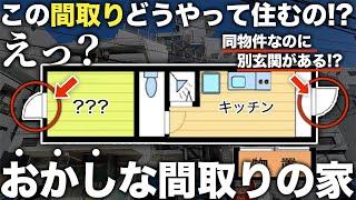 【珍物件】え！これ生活できる！？１度外に出ないと部屋に行けない絶対ありえない間取りの物件が面白過ぎた件